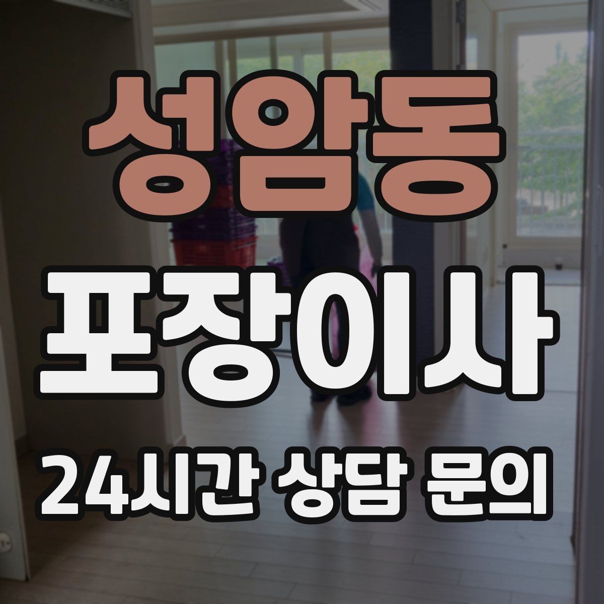 성암동 포장이사 계단 폭이 좁으면 생기는 변수