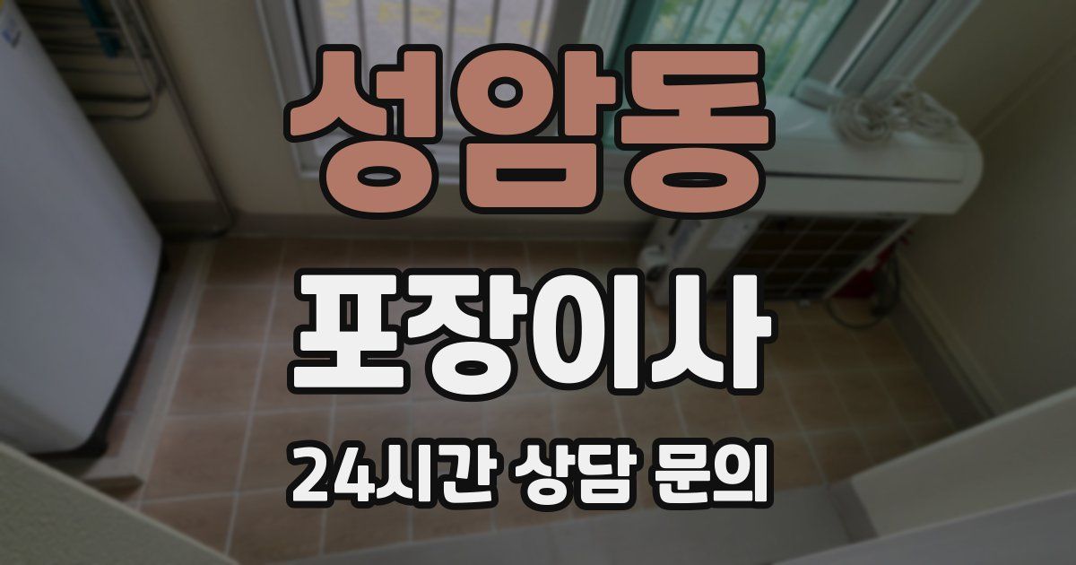 성암동 포장이사