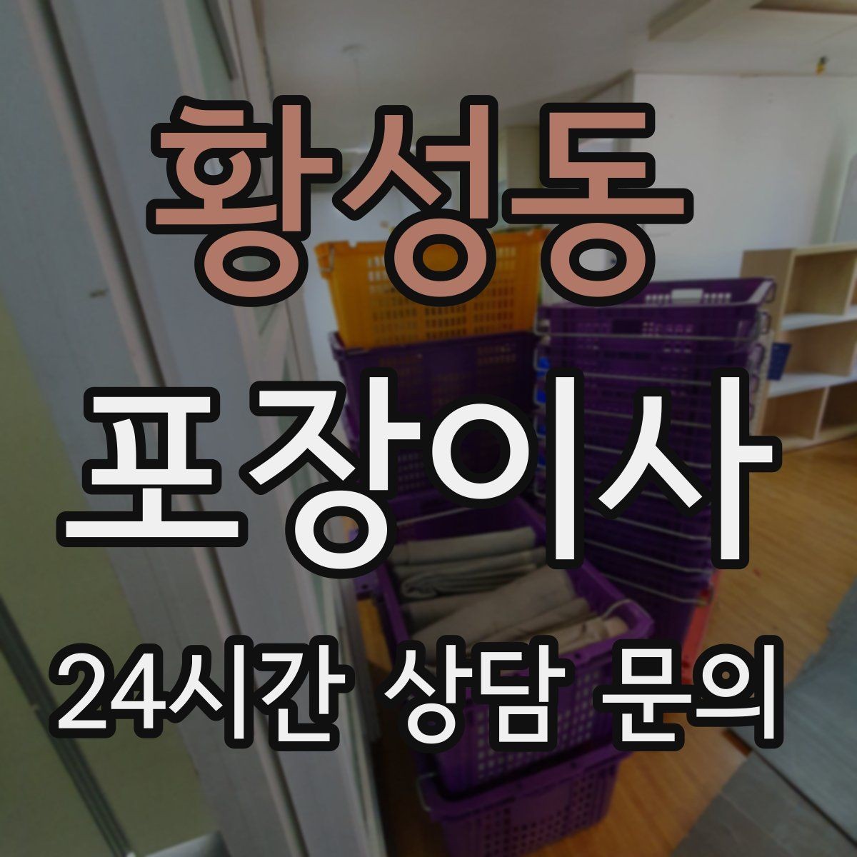 황성동 포장이사 비용만큼 가치를 느끼려면 준비가 필요하다