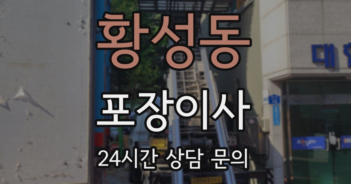황성동 포장이사
