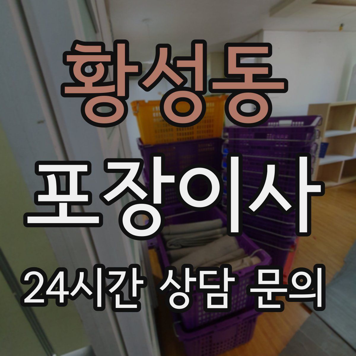 황성동 포장이사