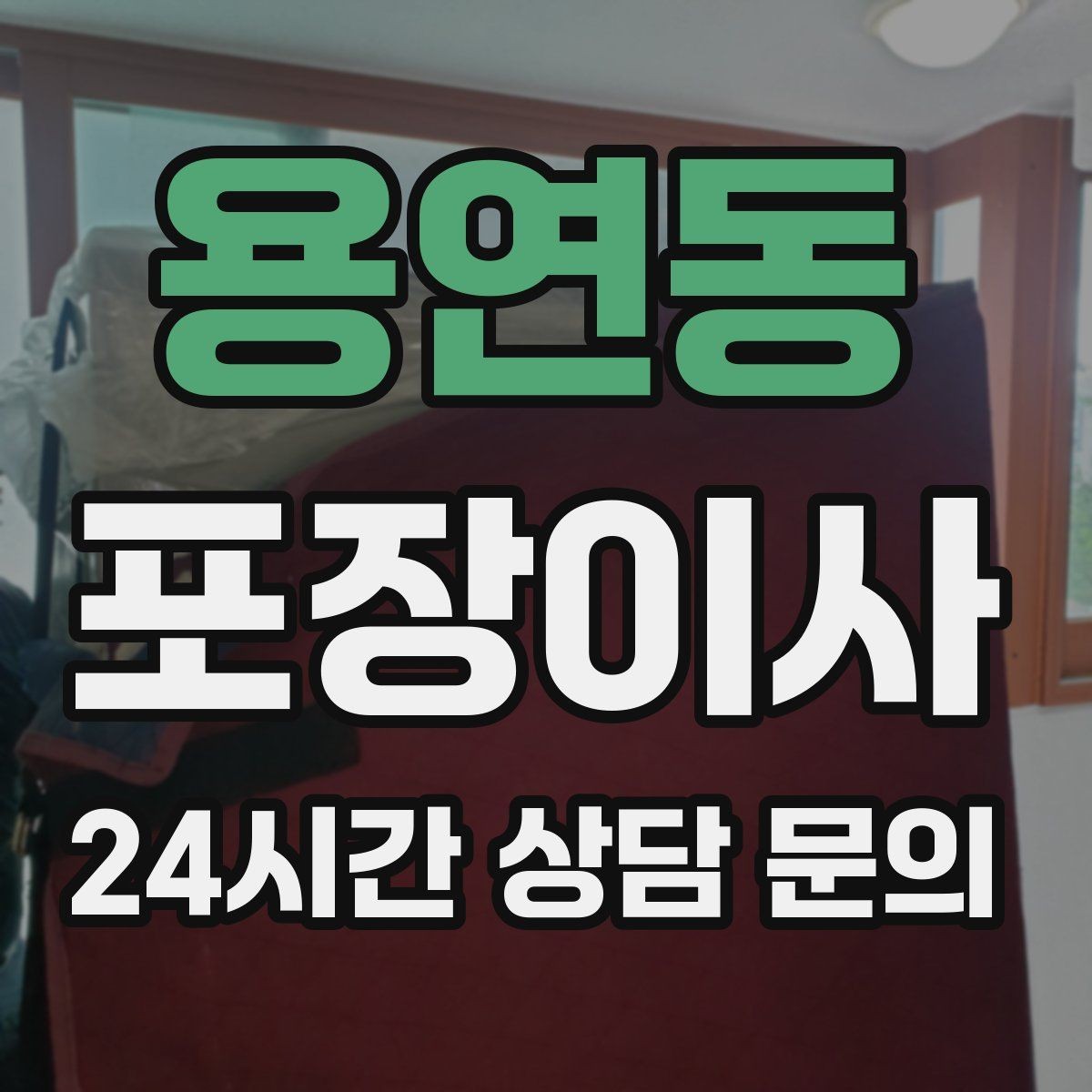 용연동 포장이사 깨짐 주의 표시는 어디에 써야 효과적일까
