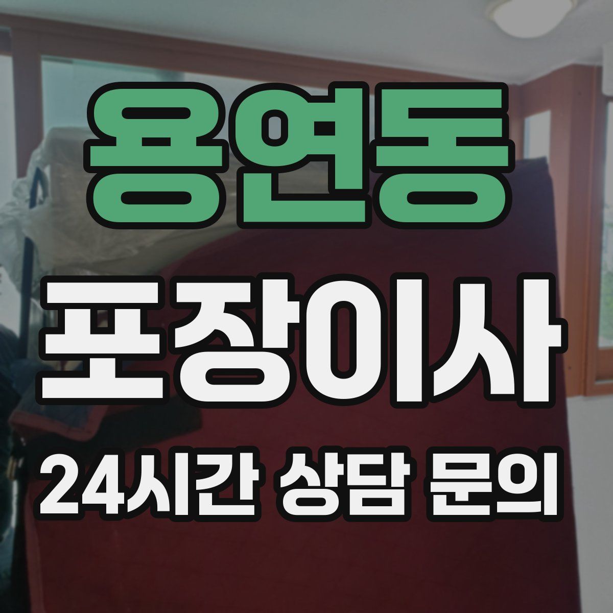 용연동 포장이사