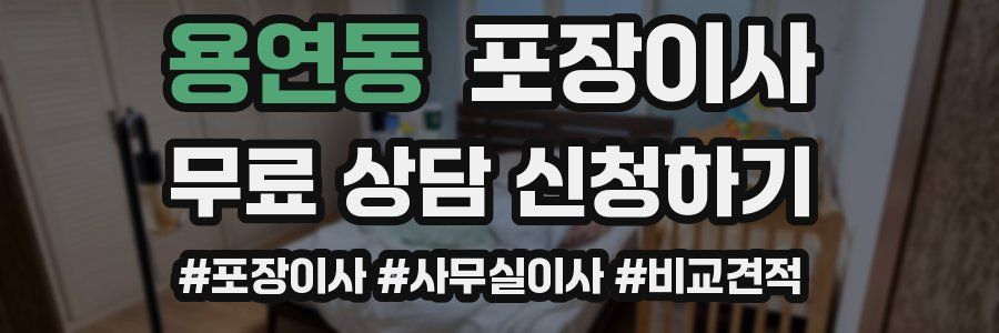 용연동 포장이사