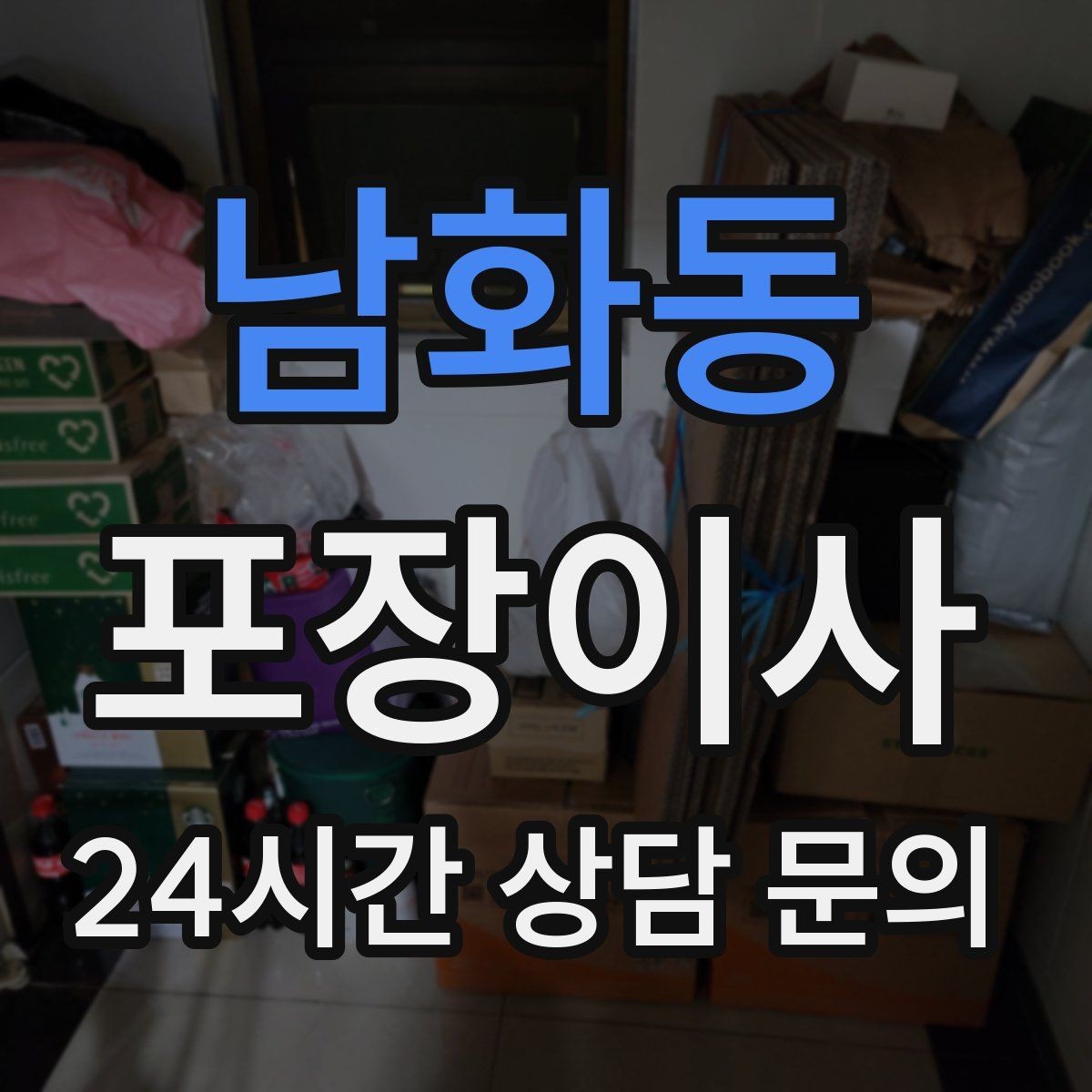 남화동 포장이사 에어컨 철거 일정 놓치면 생기는 문제