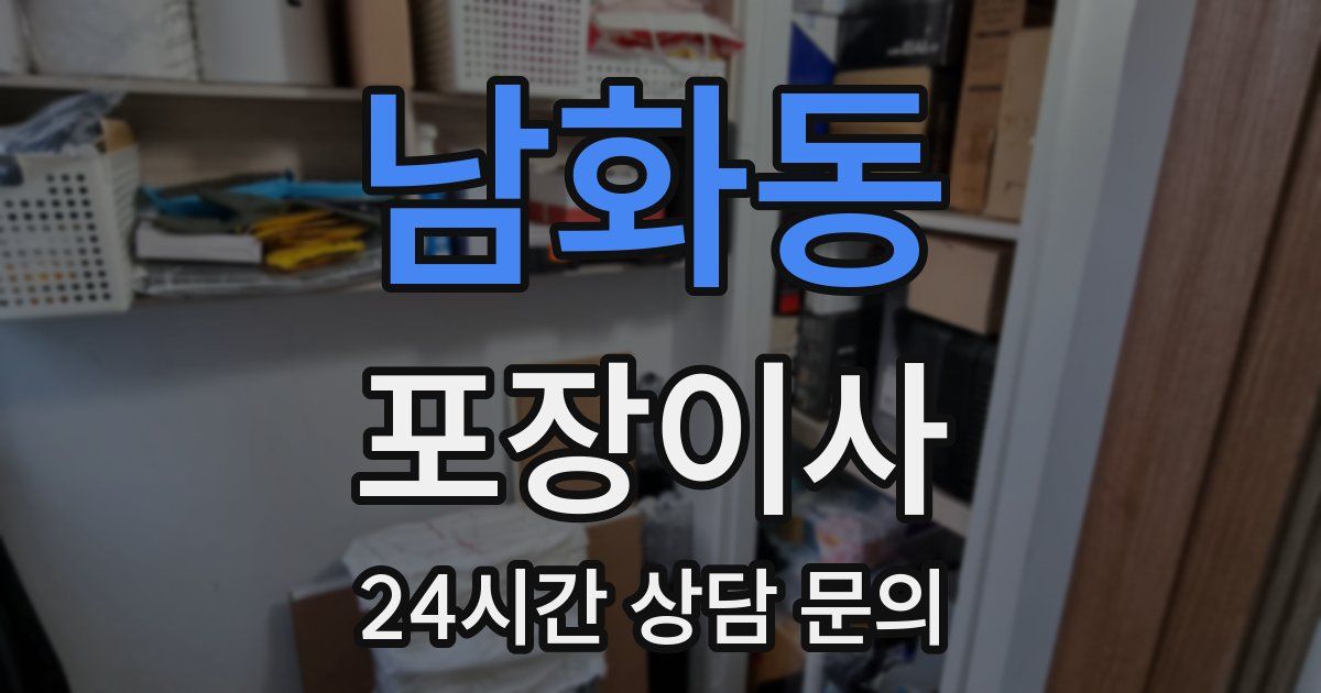 남화동 포장이사