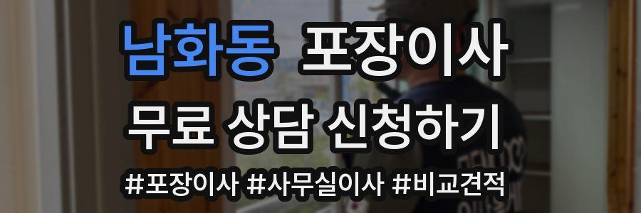 남화동 포장이사