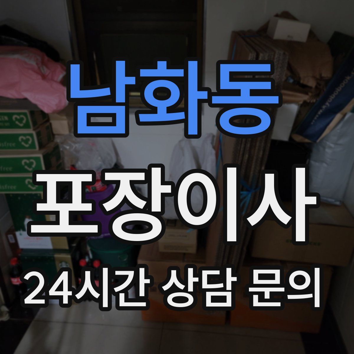 남화동 포장이사