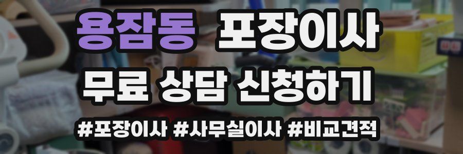 용잠동 포장이사