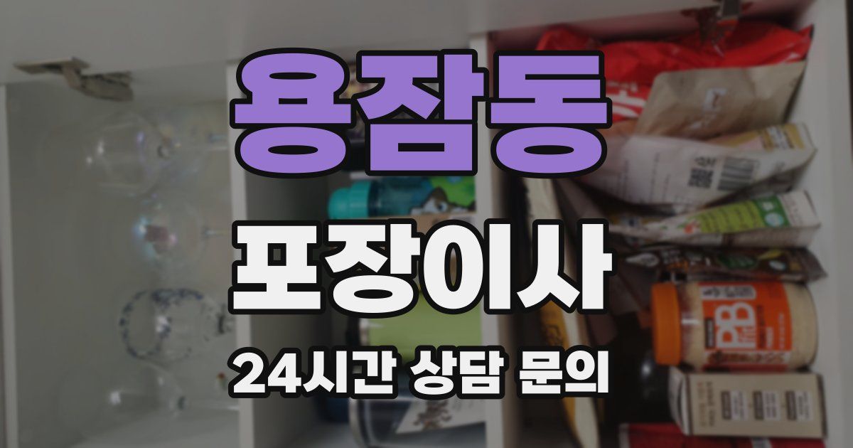 용잠동 포장이사