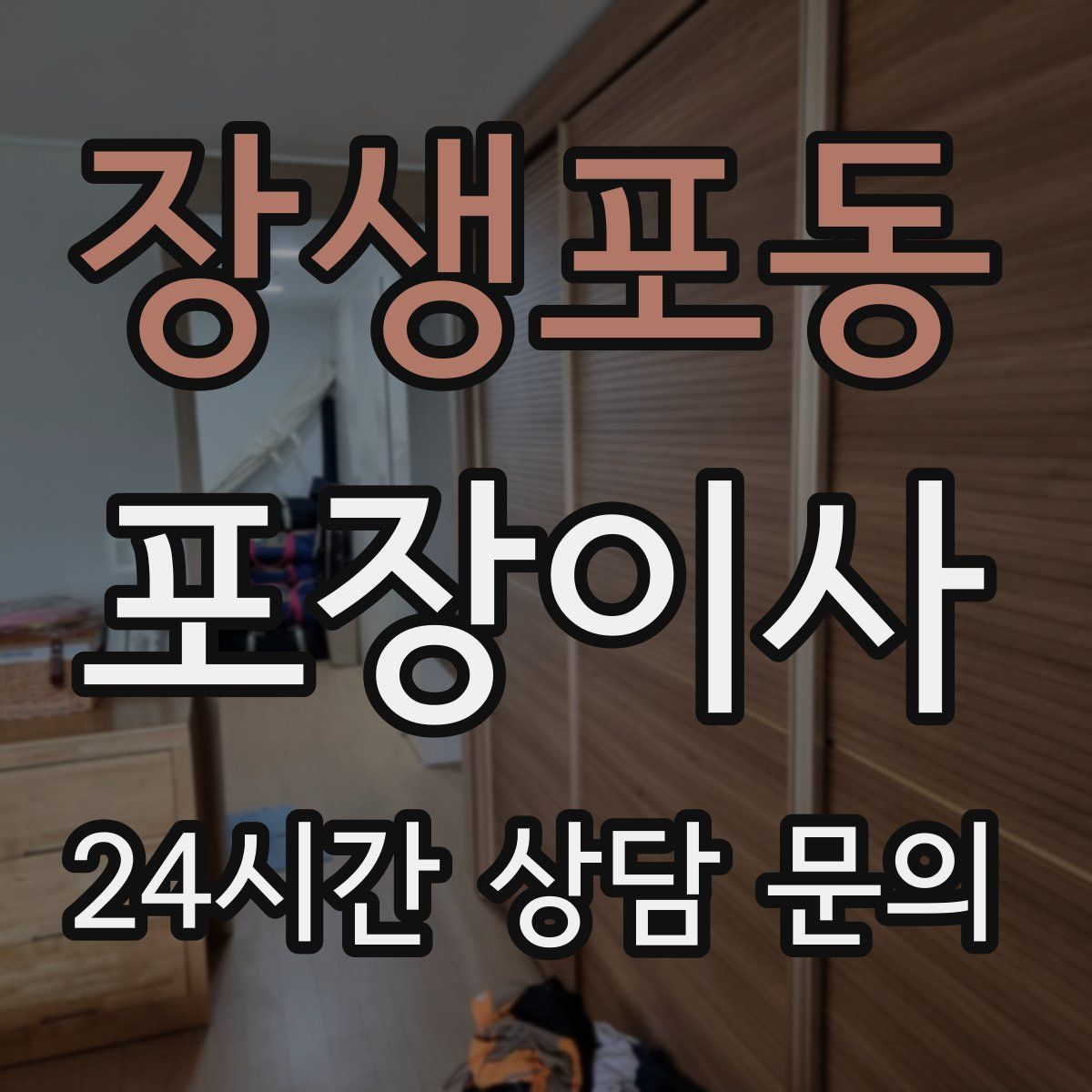 장생포동 포장이사