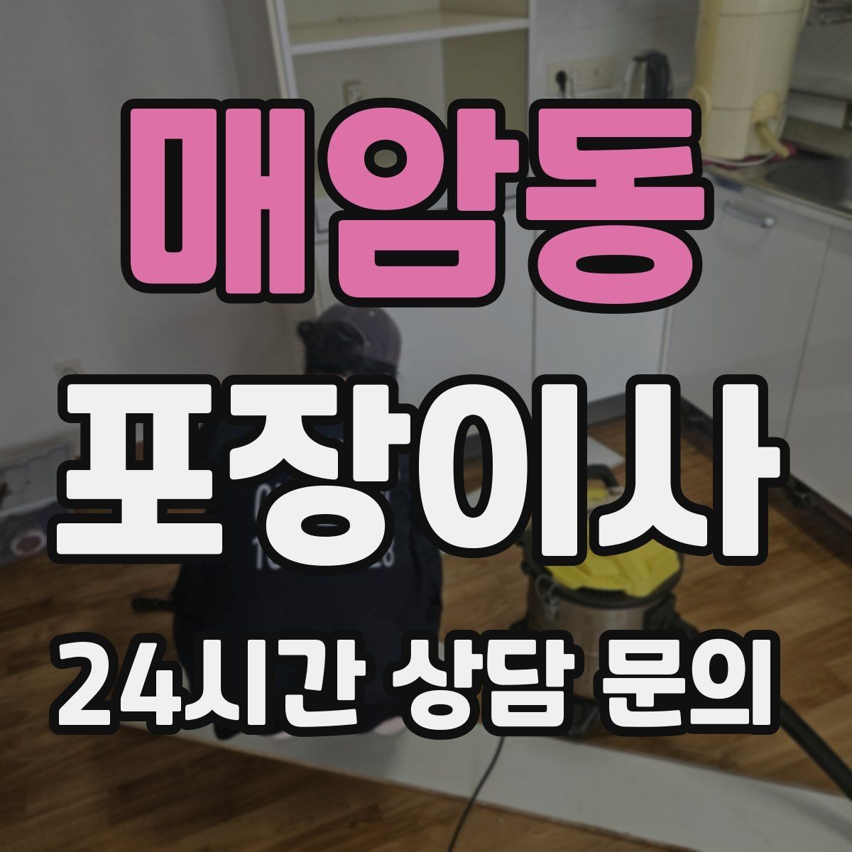 매암동 포장이사 층수·엘리베이터 유무가 비용에 미치는 영향
