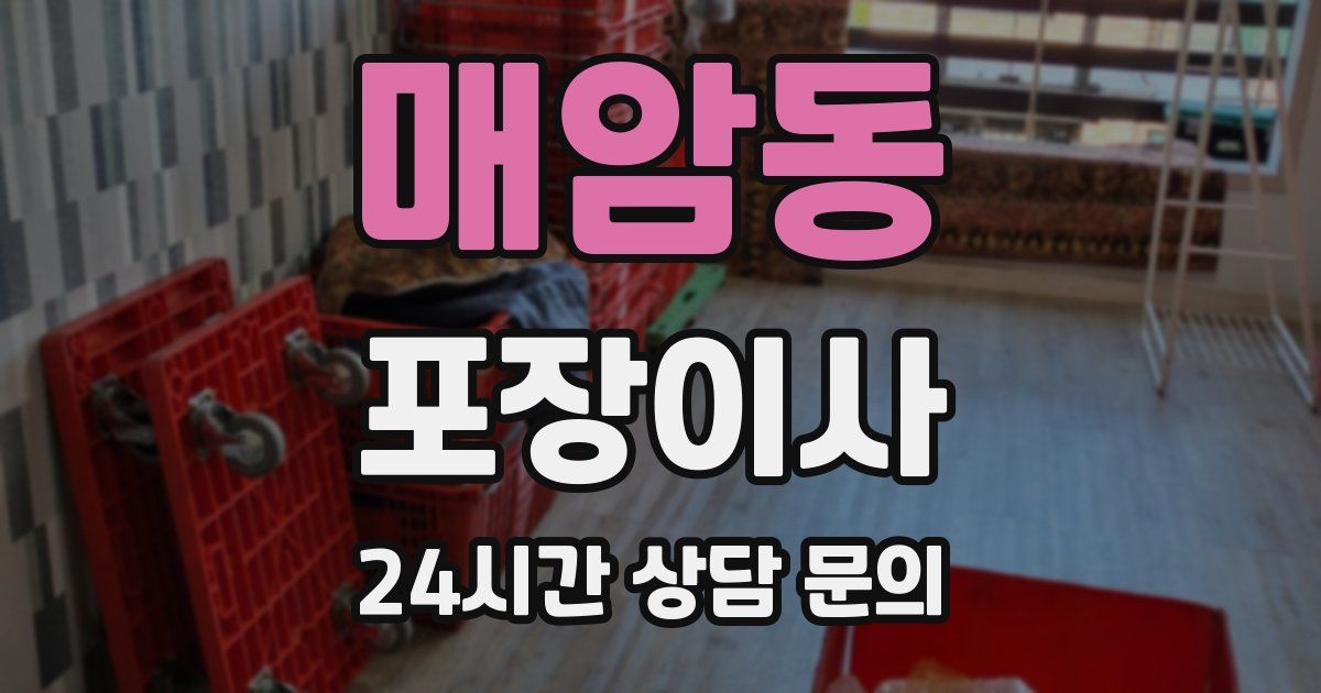 매암동 포장이사