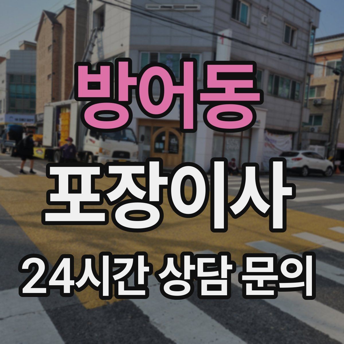 방어동 포장이사 액자·거울은 어떻게 포장해야 안전할까