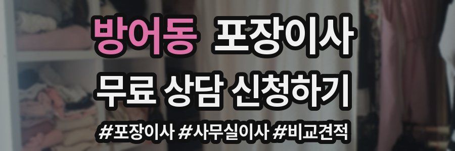 방어동 포장이사