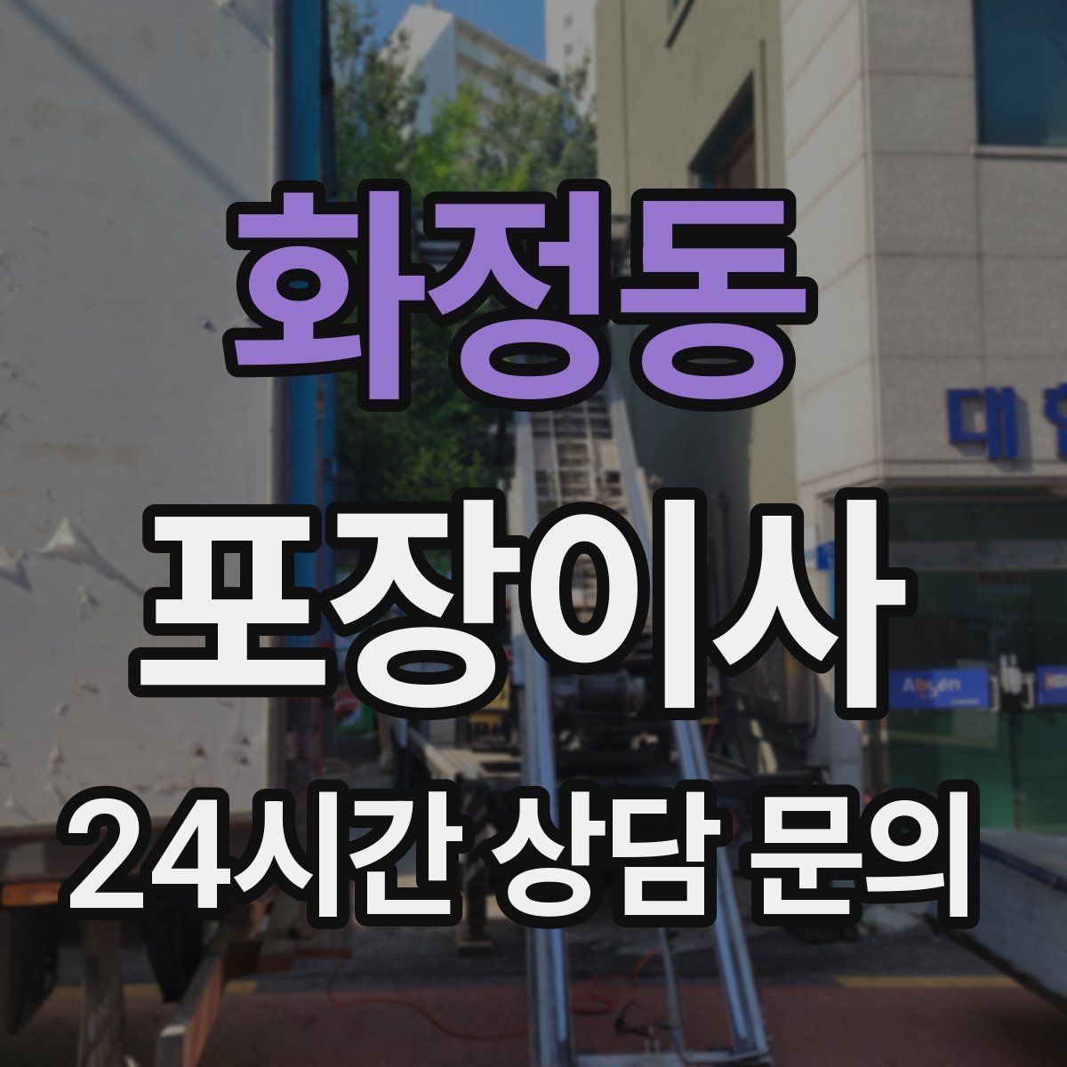 화정동 포장이사