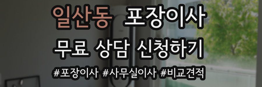 일산동 포장이사