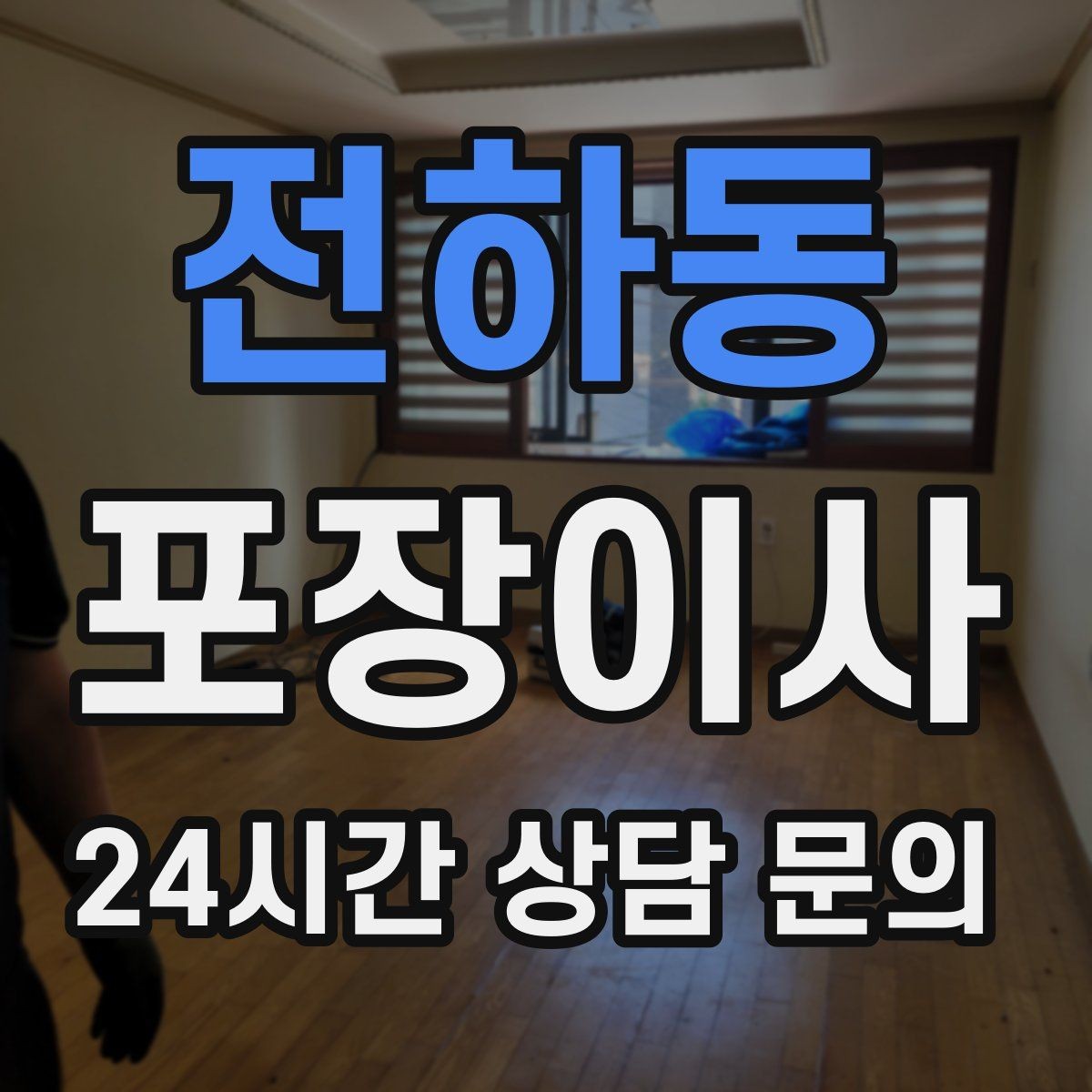 전하동 포장이사 창고 짐이 많은 집은 어디부터 정리할까