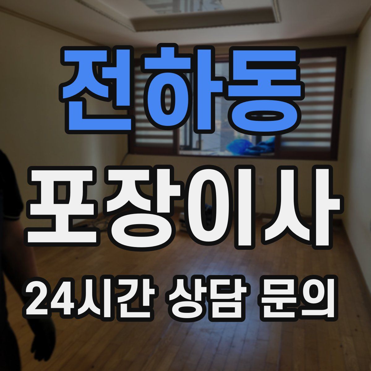 전하동 포장이사