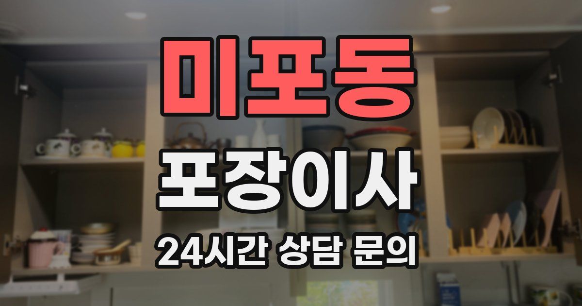 미포동 포장이사