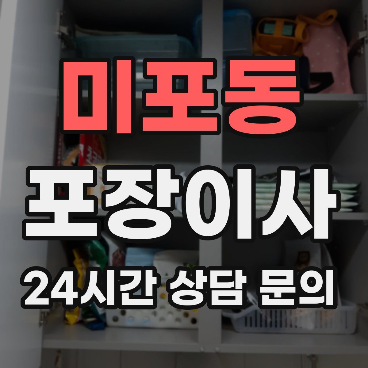미포동 포장이사