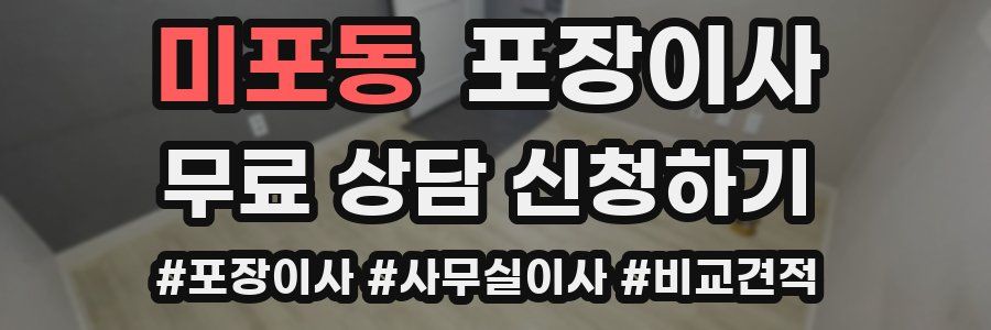 미포동 포장이사
