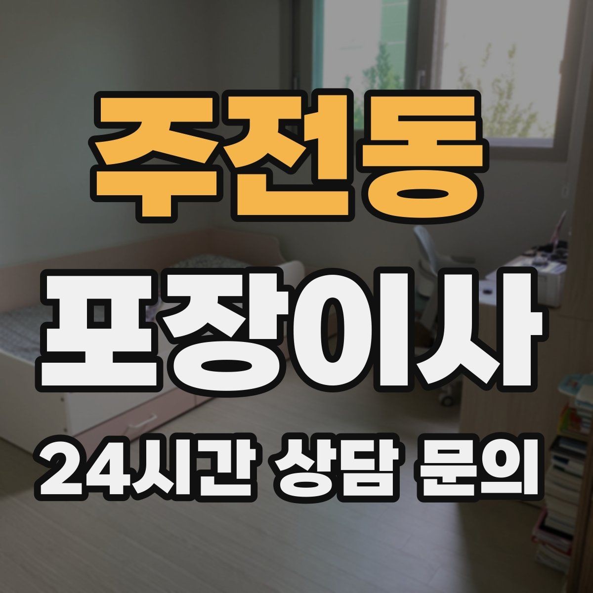 주전동 포장이사 아파트 엘리베이터 예약 방법 간단 정리