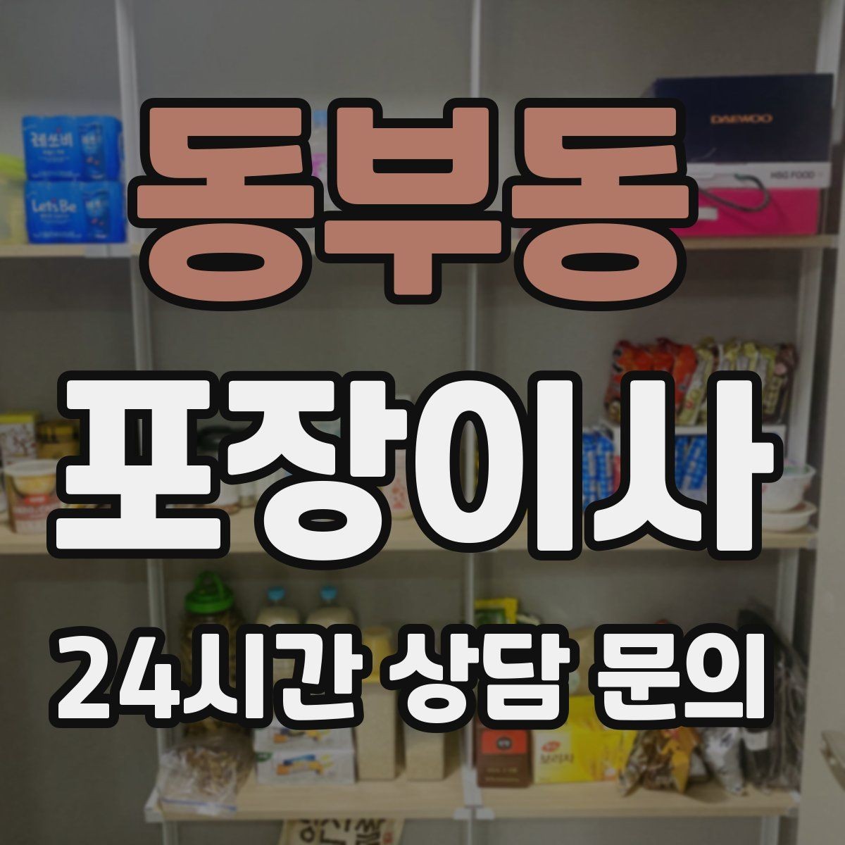동부동 포장이사 TV·가전 스크래치 방지하는 요령