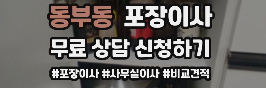 동부동 포장이사