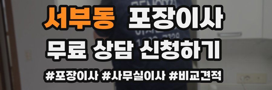 서부동 포장이사