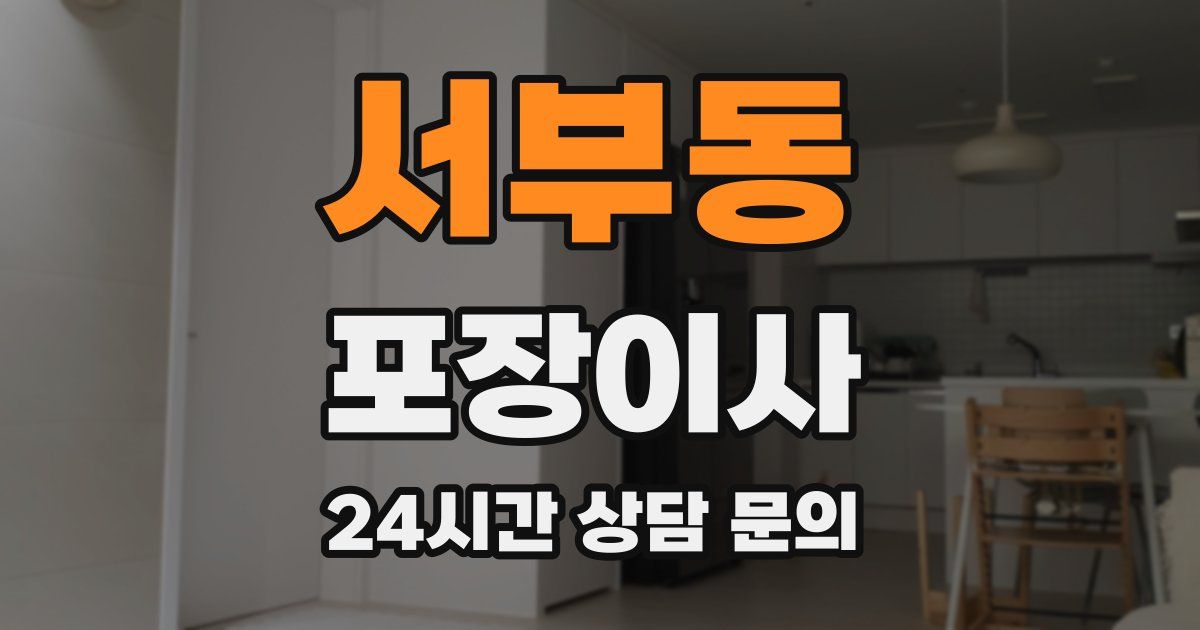 서부동 포장이사