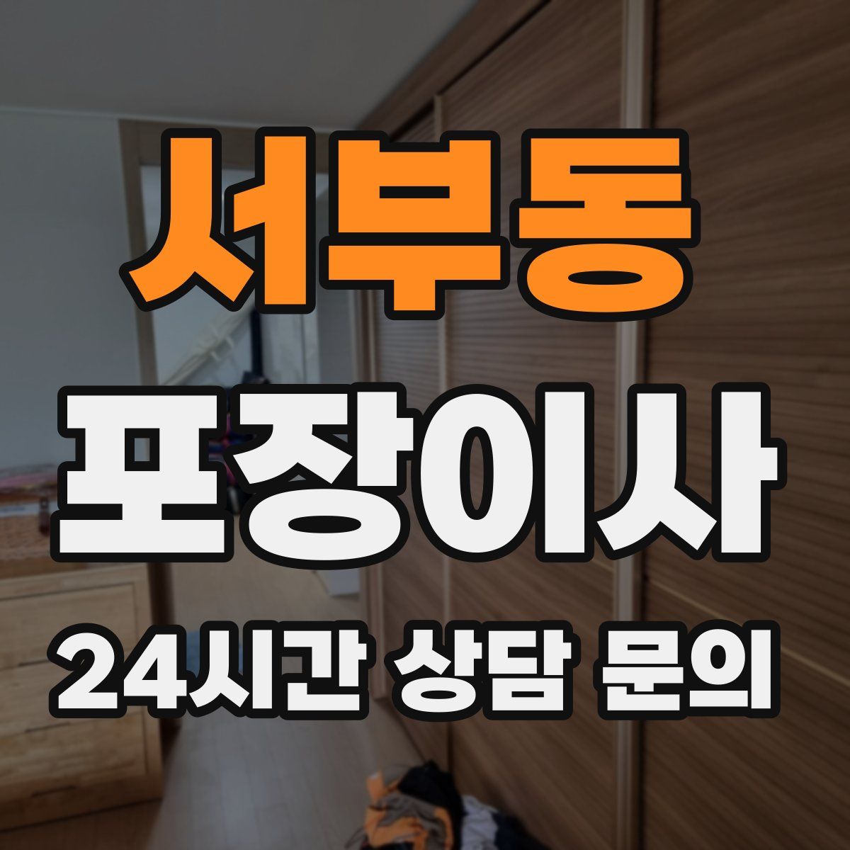 서부동 포장이사