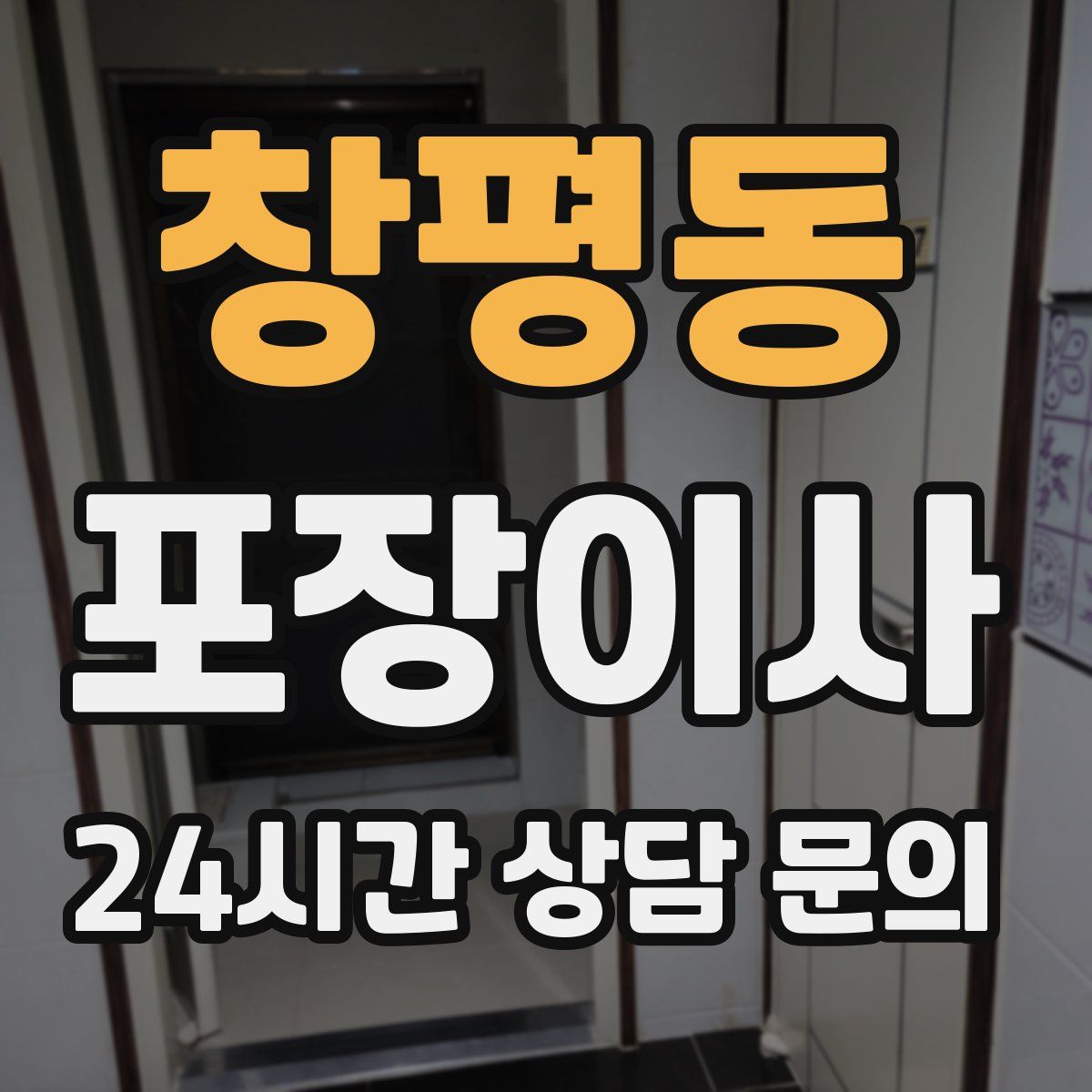 창평동 포장이사