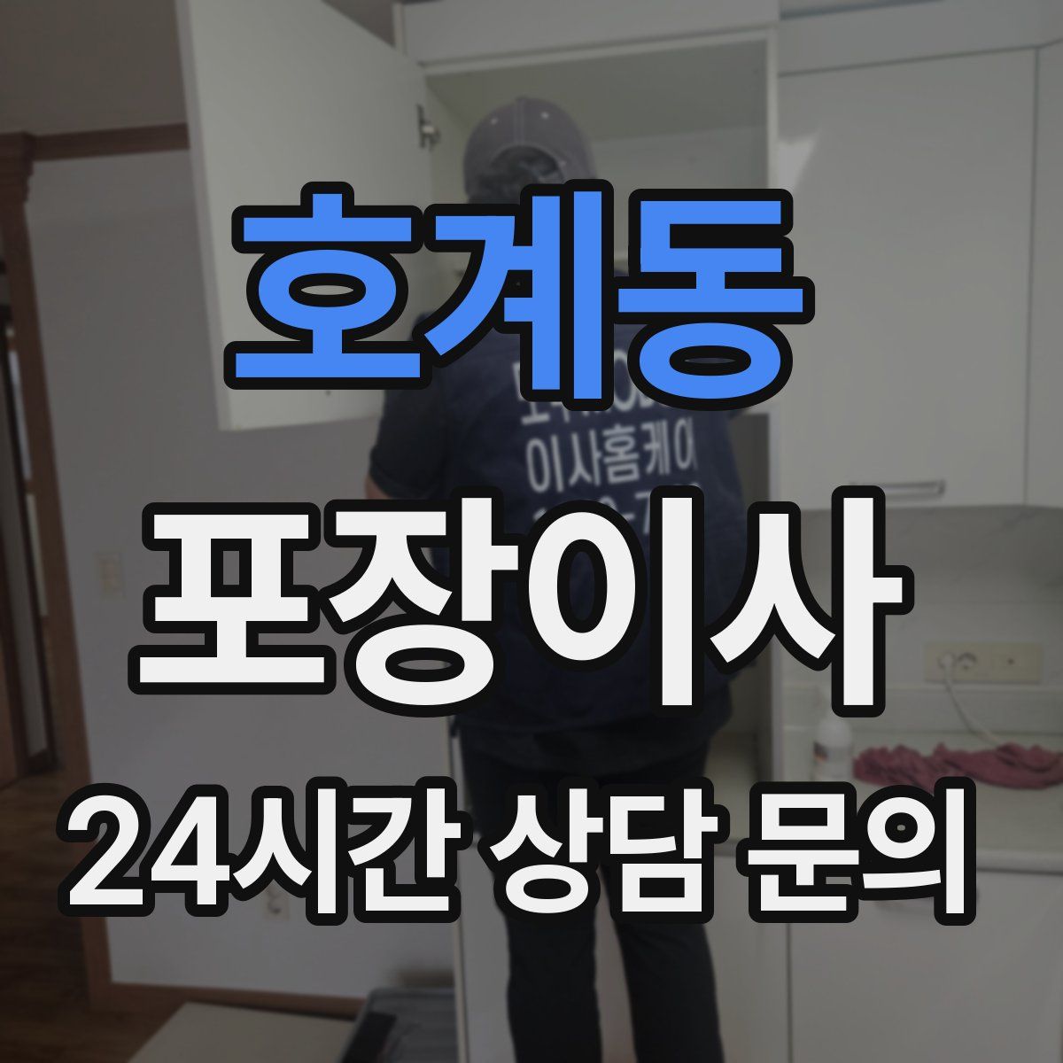 호계동 포장이사