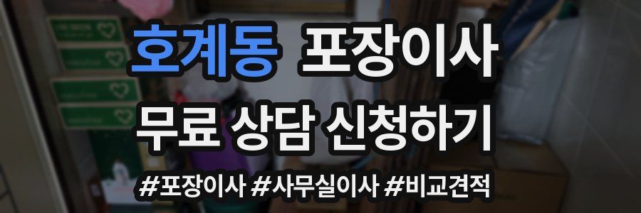 호계동 포장이사