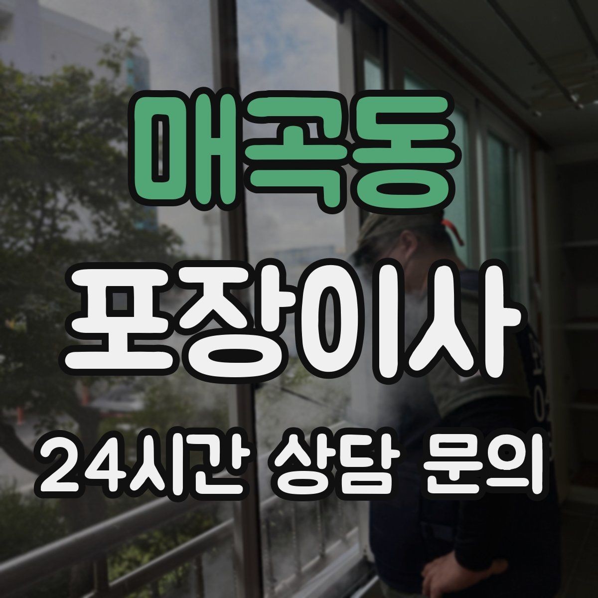 매곡동 포장이사 커튼 블라인드 탈착은 언제 하는 게 좋을까