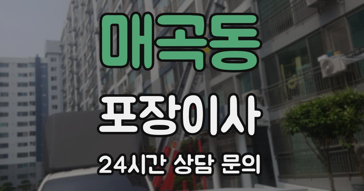 매곡동 포장이사