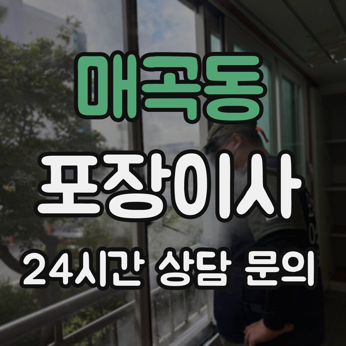 매곡동 포장이사