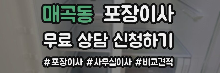 매곡동 포장이사