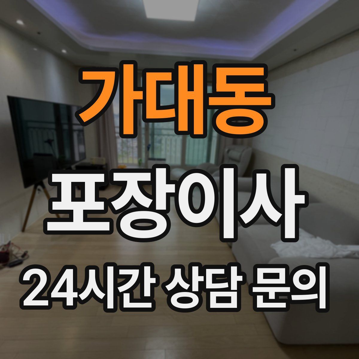 가대동 포장이사