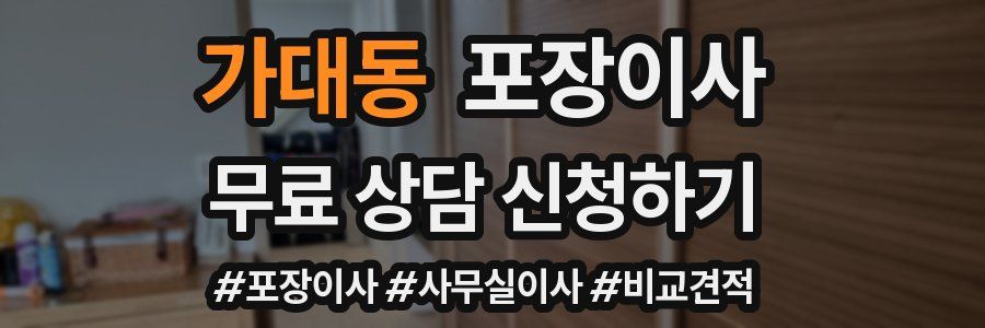 가대동 포장이사