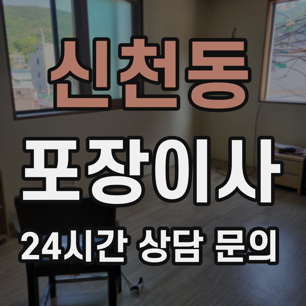신천동 포장이사 차량 주차 등록은 언제 해야 할까