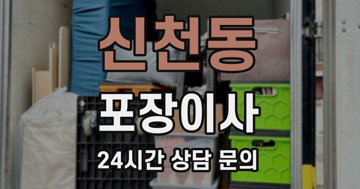 신천동 포장이사