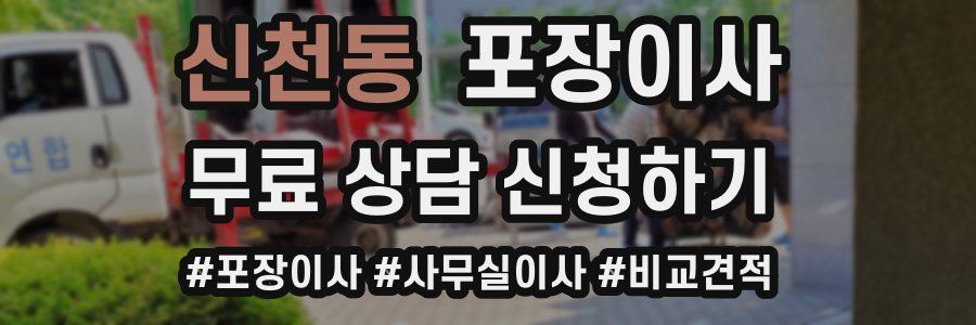 신천동 포장이사