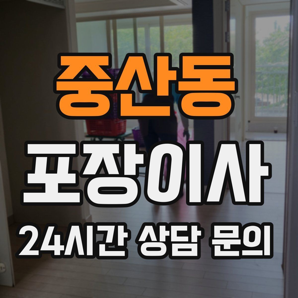 중산동 포장이사 거리보다 짐량이 더 큰 변수인 이유
