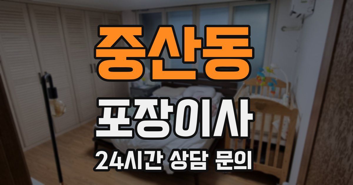 중산동 포장이사