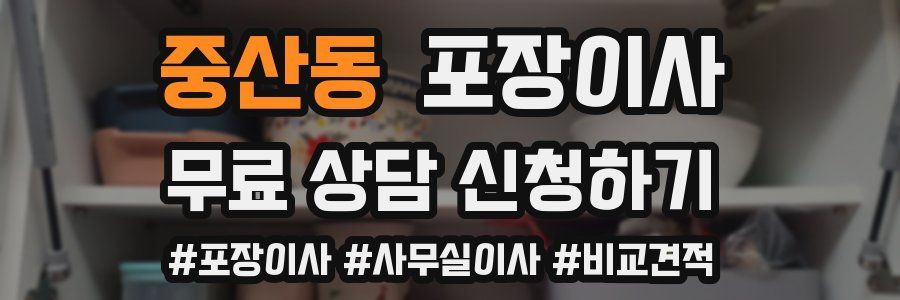 중산동 포장이사