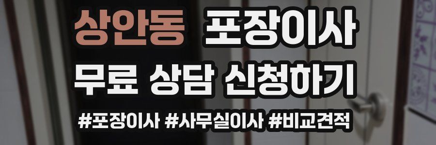 상안동 포장이사