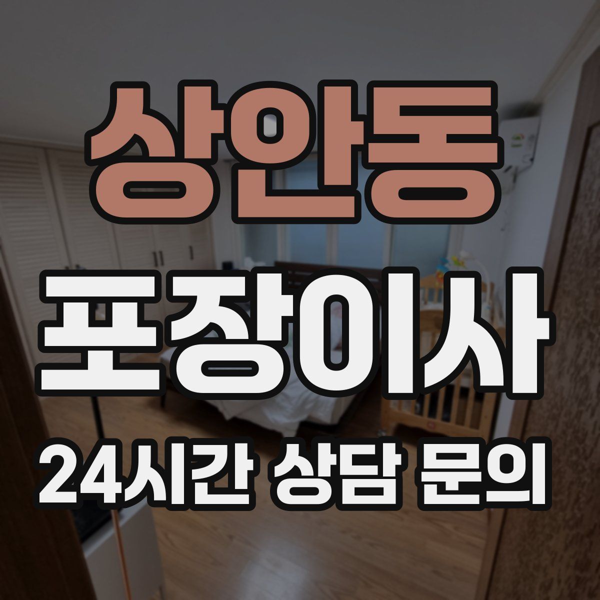 상안동 포장이사