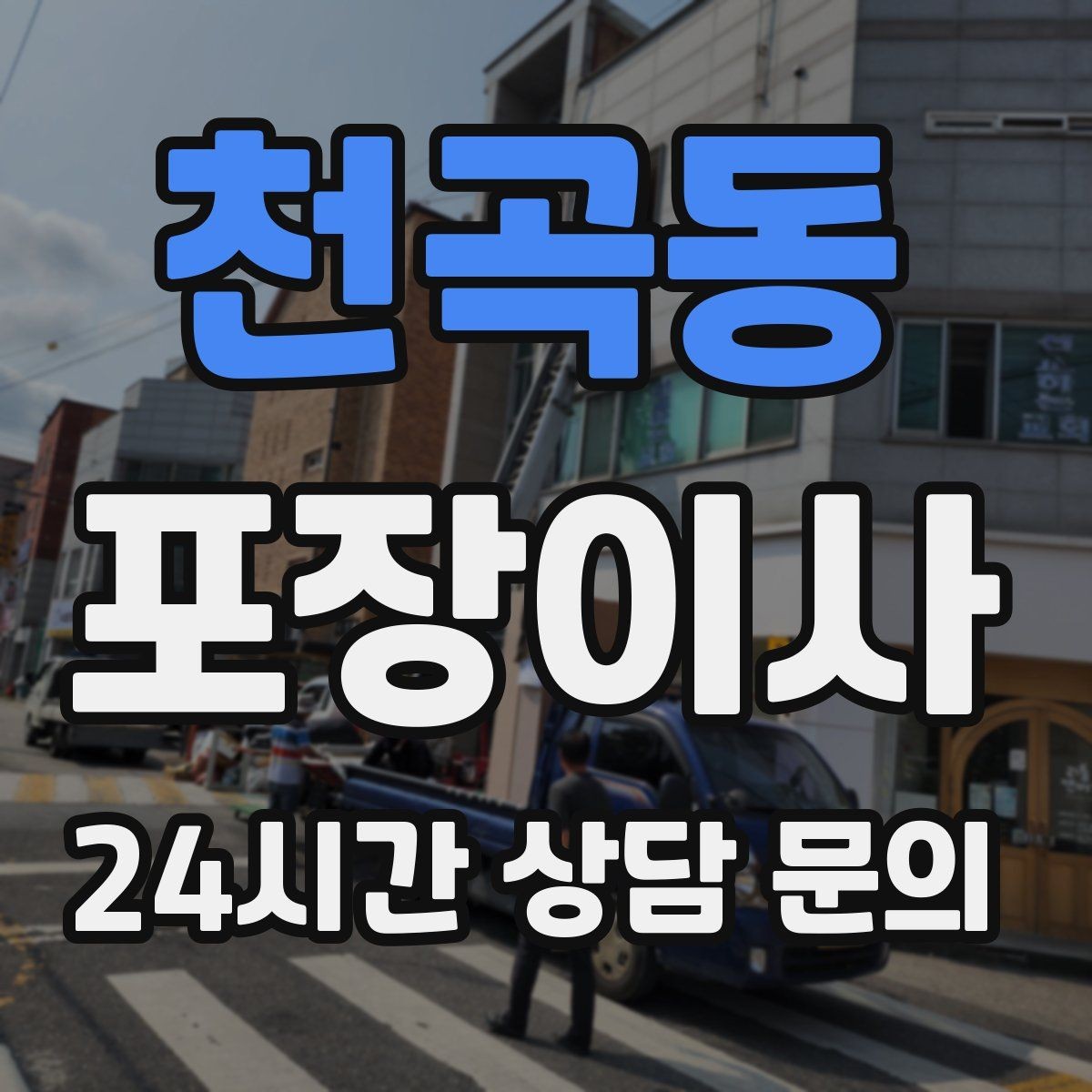 천곡동 포장이사 견적 상담할 때 질문하면 좋은 것들